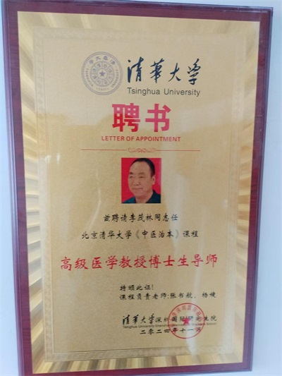 弘扬国粹施仁术 融汇古今铸医魂——心脏病、糖尿病、癌症专家李茂林