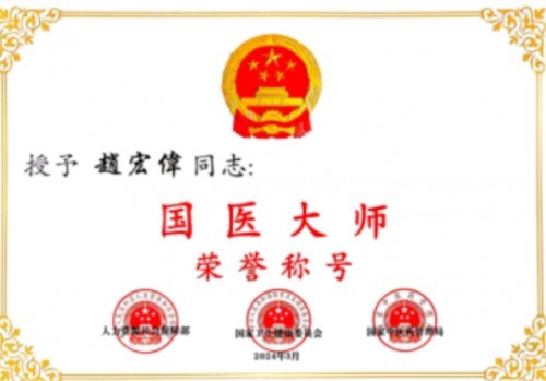 阅兵展国威•文化铸灵魂—国宝级中医——趙宏偉