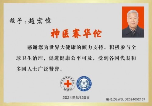 阅兵展国威•文化铸灵魂—国宝级中医——趙宏偉