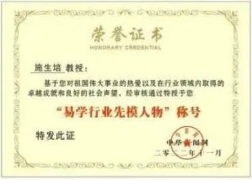 93特别报道：共护国魂 聚焦时代的易学使者---施生培