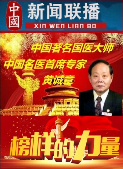建国76周年特别报道 黄诚章：以传统医学深耕生命健康的践行者