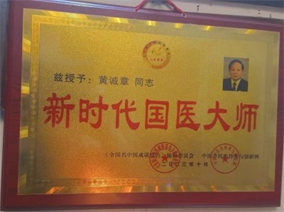 建国76周年特别报道 黄诚章：以传统医学深耕生命健康的践行者