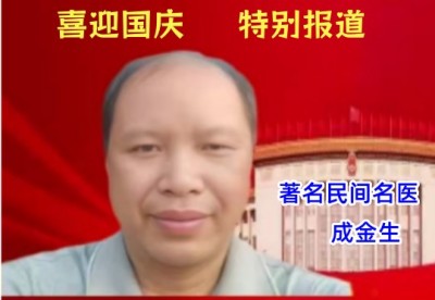 【喜迎国庆特别报道】 三代守正传薪火著名中医成金生