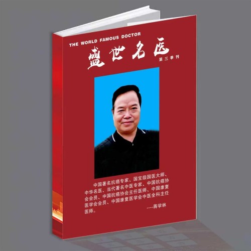 抗癌专家蒋学林与中医药事业的76载同行