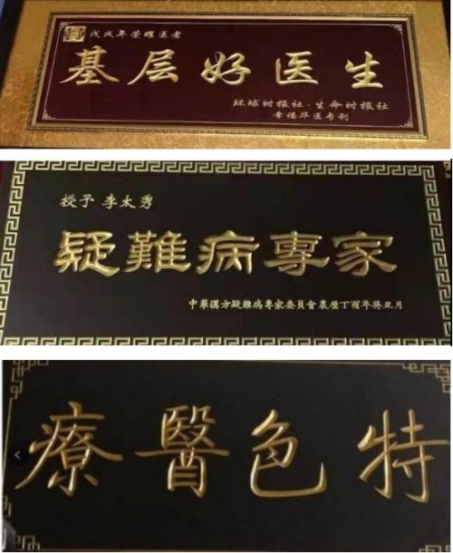 《医览中秋 书写国庆》专题报道 著名中医---李太秀