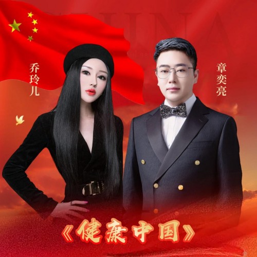 《健康中国》震撼发行 章奕亮乔玲儿联袂唱响《健康中国》时代强音