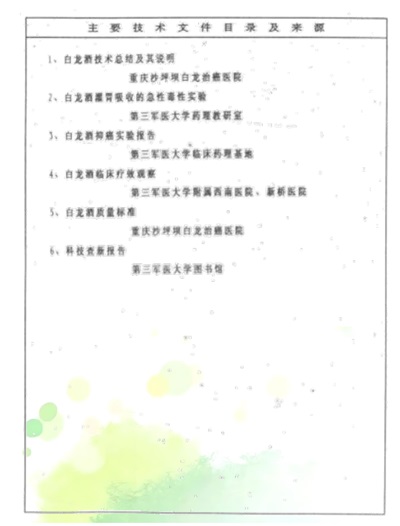 中药创新药白龙酒治疗癌症 一直居世界领先水平