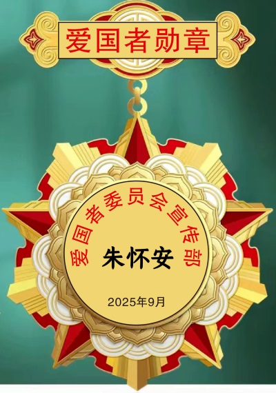 备受瞩目满载荣誉院士专家——朱怀安