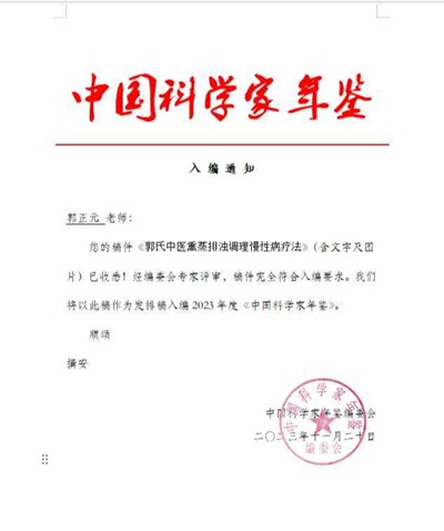 医道传承守初心 仁心济世济苍生——记国医大师李佃贵学术传承人郭正元教授