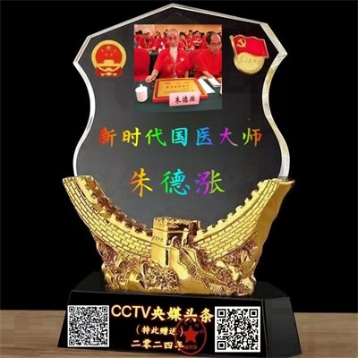 【党旗下的时代骄子】中国著名易学风水大师---朱德涨