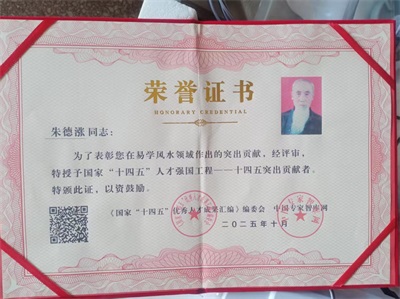 【党旗下的时代骄子】中国著名易学风水大师---朱德涨