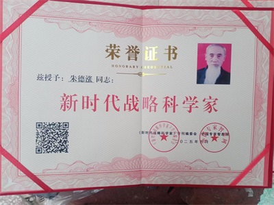 【党旗下的时代骄子】中国著名易学风水大师---朱德涨