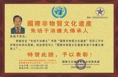 大医精诚承古训 丹心济世耀杏林记国际非遗“朱培于消瘰丸”传承人---朱培于先生