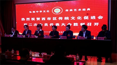 热烈祝贺西市区传统文化促进会  第二次会员代表大会胜利闭幕