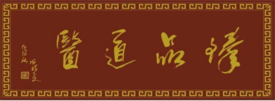 2025年末特别报道 赵倬以现代科学解码中医，开创整合医学新征程