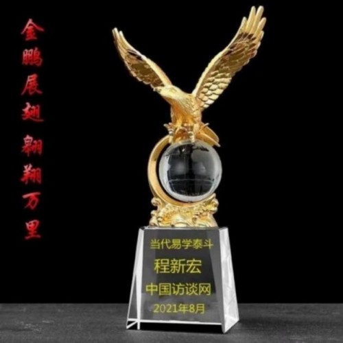 守正创新承大道，薪火相传续文脉 2025年度易学领域行业楷模程新宏