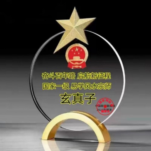 守正创新承大道，薪火相传续文脉 2025年度易学领域行业楷模程新宏