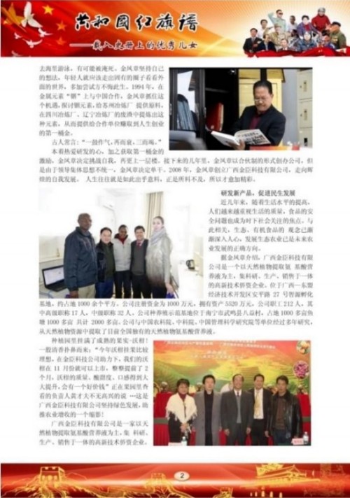 喜迎元旦特别报道 金凤章与金臣科技：氨基酸技术领航生态健康新征程