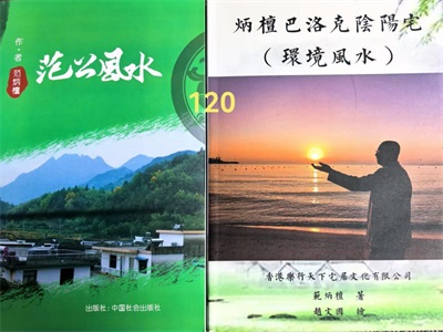 2026喜迎元旦特别报道：国宝级易学泰斗范炳檀