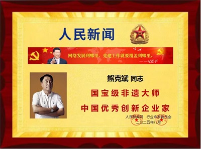 风云绘华章 ・ 强国迎元春特别报道 国宝级非遗大师、中国优秀创新企业家——熊克斌