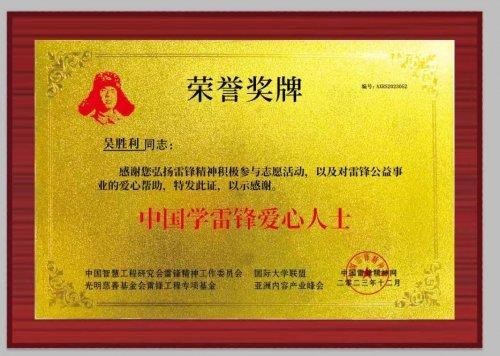 赤子情怀铸大爱 初心如磐谱华章——对话“全国学雷锋先进模范人物”“中国新时代爱心慈善大使”吴胜利及其引领下的胜利之兴物业