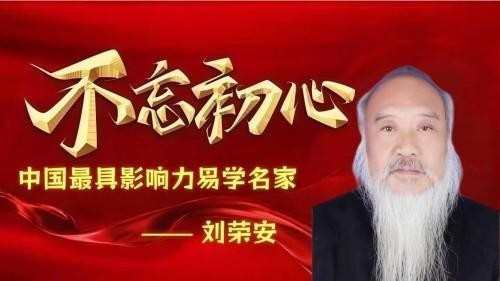 2026元旦特别报道：易医同源启新岁 刘荣安教授的文化传承之路