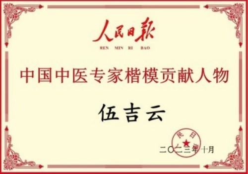 2026元旦特别报道：伍吉云——以中医智慧点亮新年健康之光