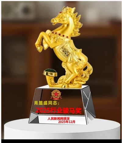 肖显盛荣获2025年行业骏马奖 用实干诠释“美野三人”与“最美巴东人”本色