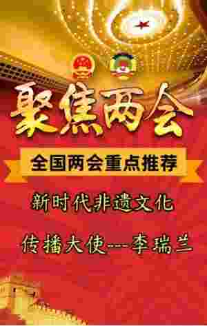 全国两会重点推荐 新时代非遗文化传播大使李瑞兰