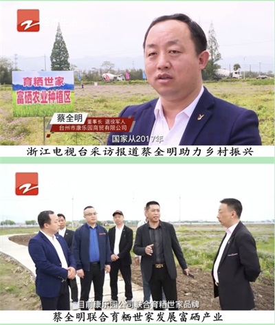 金马踏春启新程： 退役军人蔡全明的硒望振兴与家国情怀