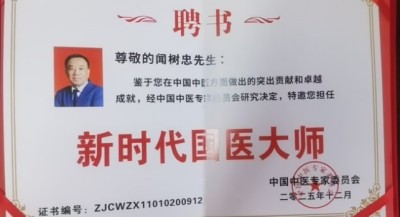 传承国粹守正创新 国医大师——闻树忠