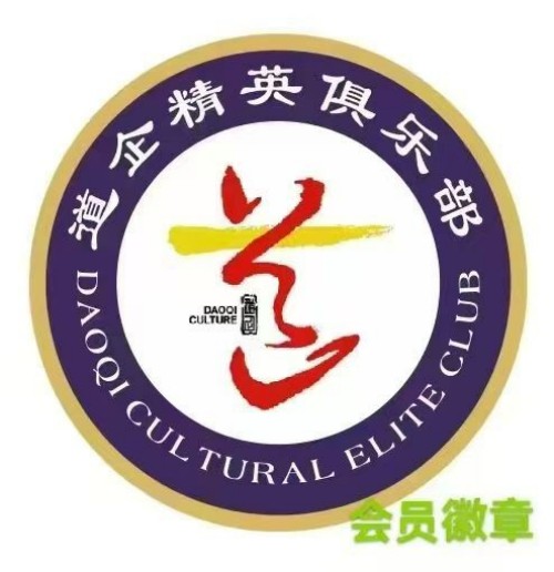 以道铸魂赋能发展：道企精英俱乐部助力2026两会精神落地实践