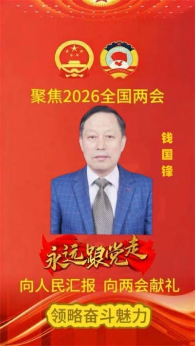 2026全国两会特别报道 国粹承初心 中医献两会 著名中医——钱国锋