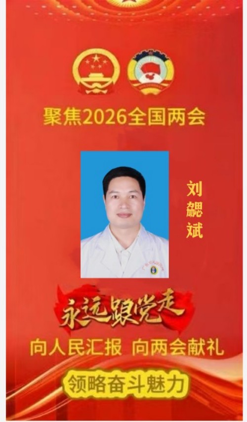 广愈患者守初心 风湿攻坚济苍生 -﹣记国医名师、风湿疑难病专家刘勰斌