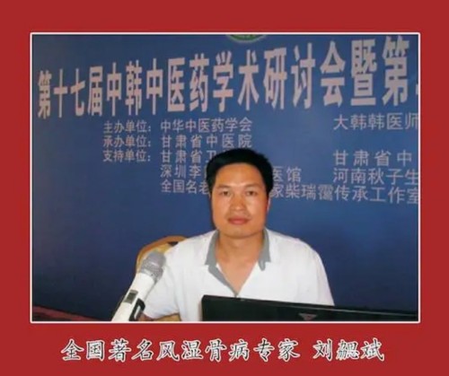 广愈患者守初心 风湿攻坚济苍生 -﹣记国医名师、风湿疑难病专家刘勰斌