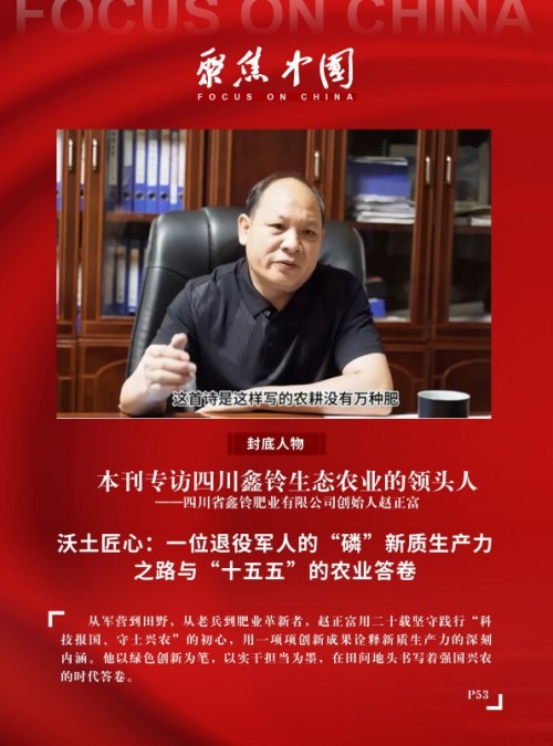 沃土匠心：一位退役军人的“磷”新质生产力之路与“十五五”的农业答卷 专访四川会理县鑫铃肥业有限公司创始人赵正富