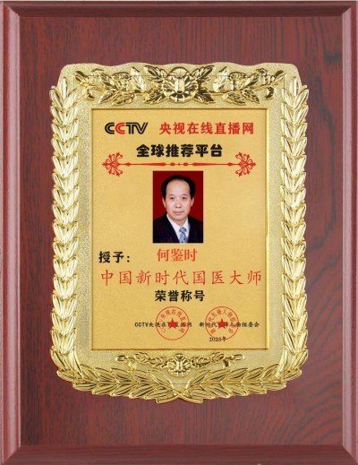 对中毉进化学传承精华和守正创新 请求做纠正所有人提前衰亡的决定