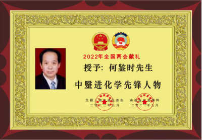 对中毉进化学传承精华和守正创新 请求做纠正所有人提前衰亡的决定