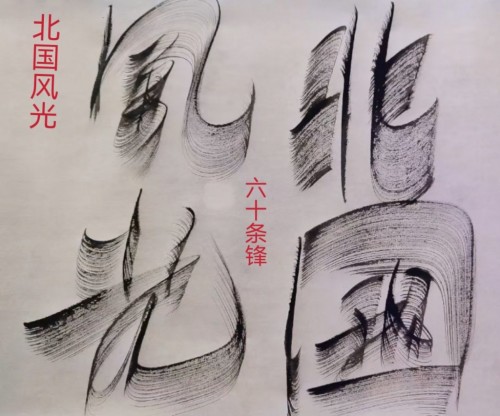 太极锋起：十年磨一剑，墨舞中华魂