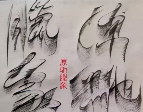 太极锋起：十年磨一剑，墨舞中华魂