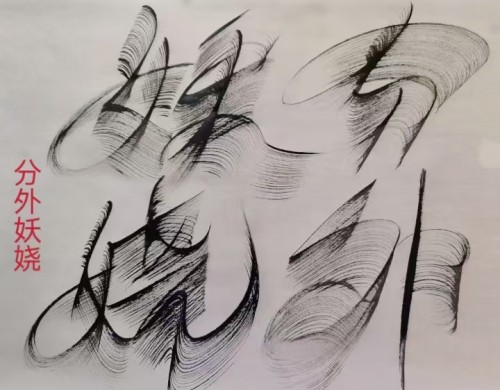 太极锋起：十年磨一剑，墨舞中华魂