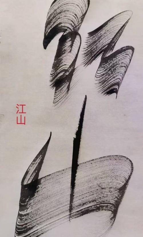 太极锋起：十年磨一剑，墨舞中华魂