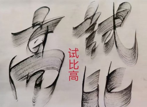 太极锋起：十年磨一剑，墨舞中华魂