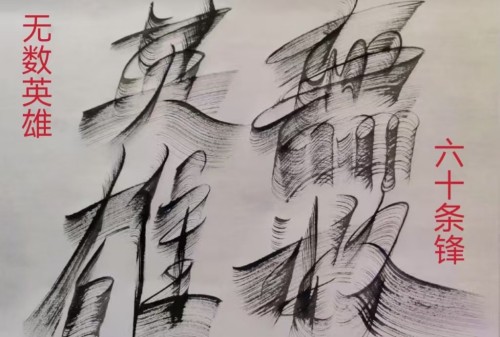 太极锋起：十年磨一剑，墨舞中华魂