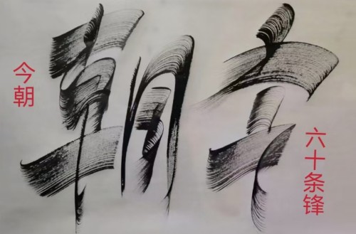 太极锋起：十年磨一剑，墨舞中华魂