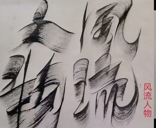 太极锋起：十年磨一剑，墨舞中华魂