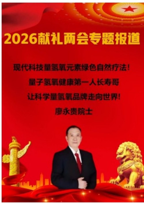 践行“十五五”健康中国战略： 量子氢氧健康第一人廖永贵——用科技点亮生命健康之光