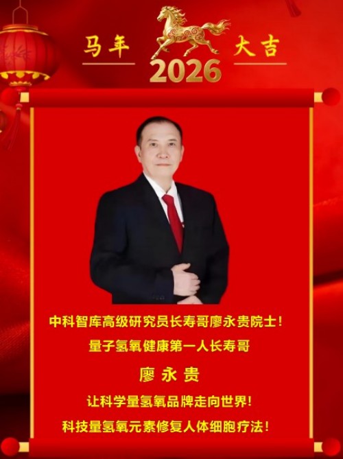 践行“十五五”健康中国战略： 量子氢氧健康第一人廖永贵——用科技点亮生命健康之光