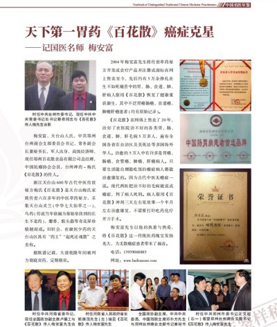 天下第一胃药《百花散》癌症克星---记国医名师梅安富