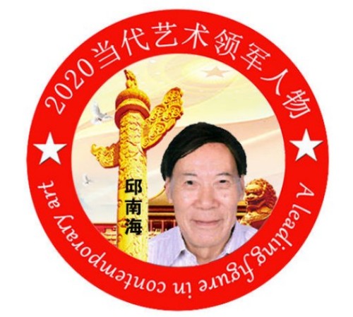 以创新之笔绘就“十五五”绿色答卷——记发明家、艺术家邱南海的环保实践与时代担当